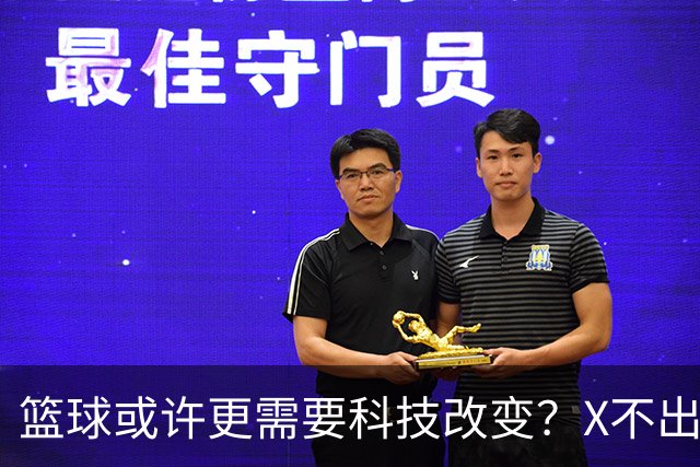 篮球或许更需要科技改变？X不出界将作古 KD踩线一生之憾或有弥补