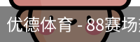 优德88